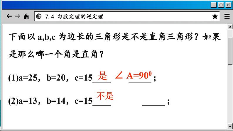 青岛数学8年级下册 7.4 勾股定理的逆定理 PPT课件第7页