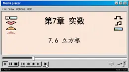 青岛数学8年级下册 7.6 立方根 PPT课件