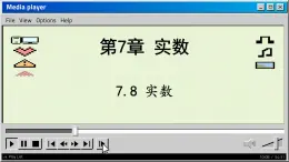 青岛数学8年级下册 7.8  实数 (1) PPT课件