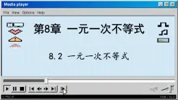 青岛数学8年级下册 8.2 一元一次不等式 PPT课件