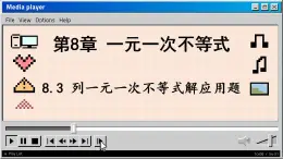 青岛数学8年级下册 8.3 列一元一次不等式解应用题 PPT课件