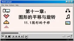 青岛数学8年级下册 11.1  图形的平移 (1) PPT课件