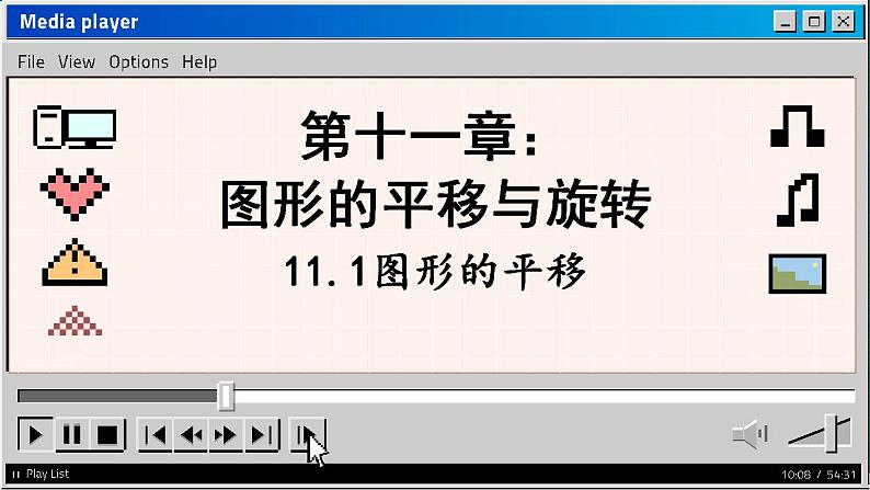青岛数学8年级下册 11.1 图形的平移 (1) PPT课件第1页