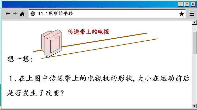 青岛数学8年级下册 11.1 图形的平移 (1) PPT课件第6页
