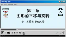 青岛数学8年级下册 11.2  图形的旋转 PPT课件