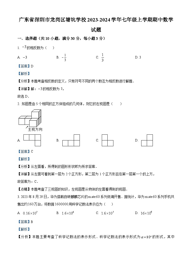 精品解析:广东省深圳市龙岗区塘坑学校2023-2024学年七年级上学期期中数学试题(解析版)第1页