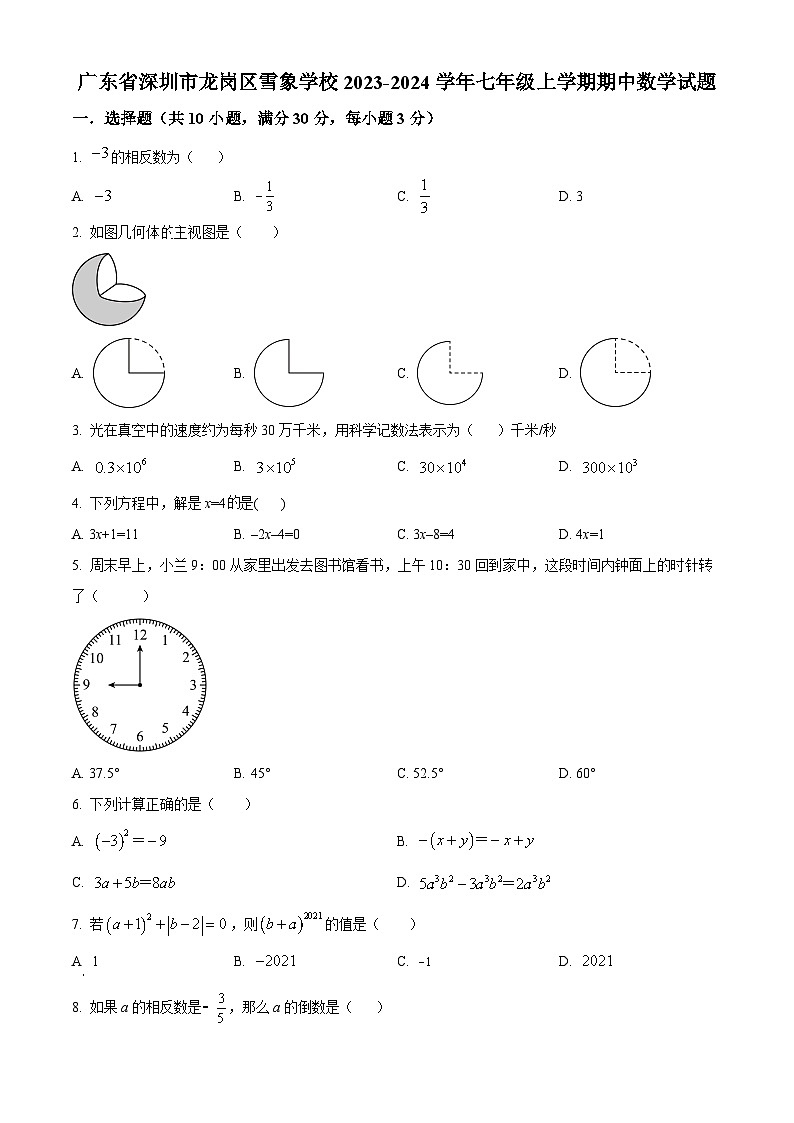 精品解析:广东省深圳市龙岗区雪象学校2023-2024学年七年级上学期期中数学试题(原卷版)第1页
