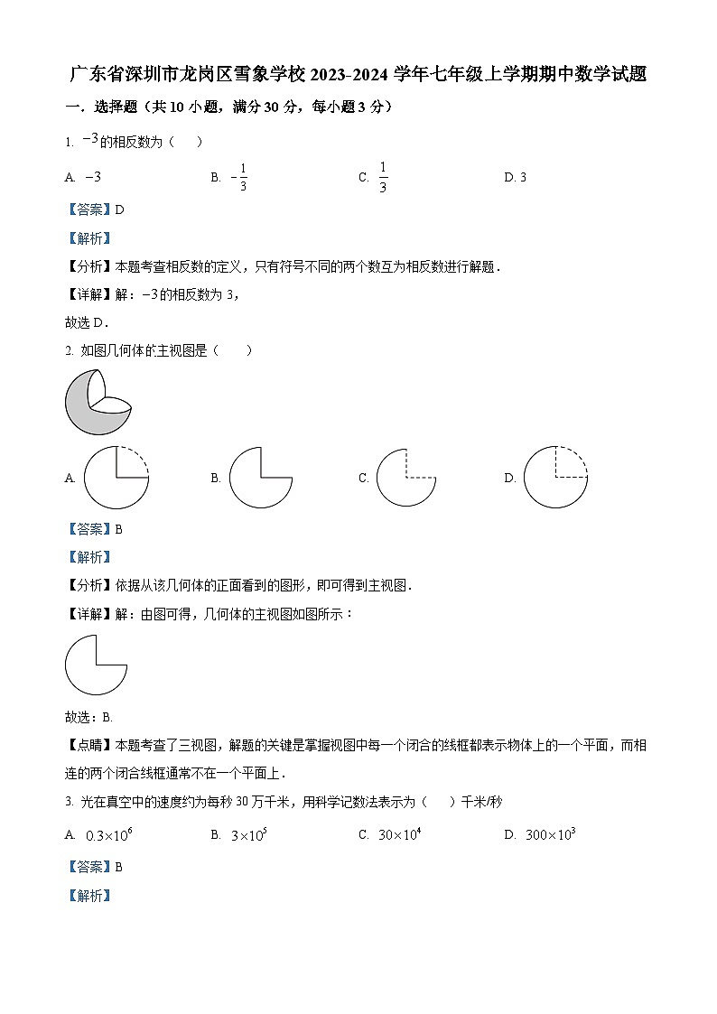 精品解析:广东省深圳市龙岗区雪象学校2023-2024学年七年级上学期期中数学试题(解析版)第1页