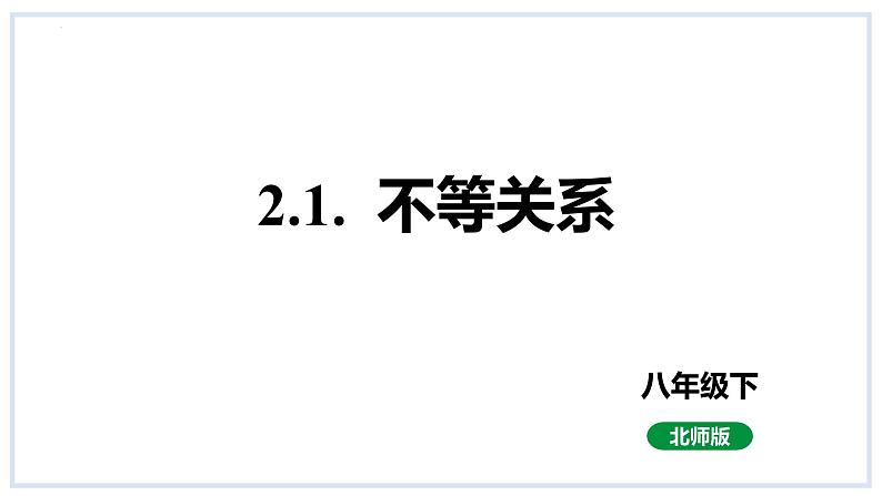 2.1不等关系+课件+2023—2024学年北师大版数学八年级下册01