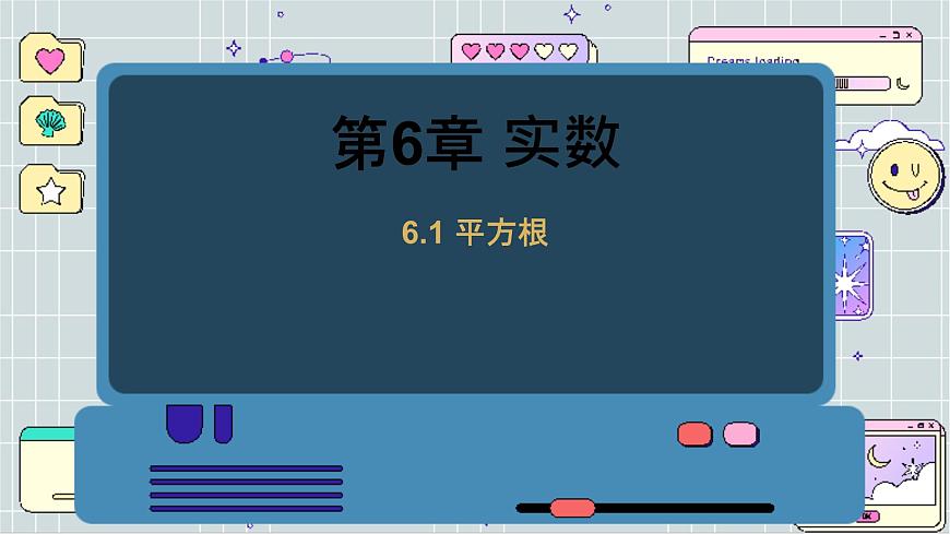 滬科數(shù)學七年級下冊 6.1 平方根 、立方根 PPT課件第1頁