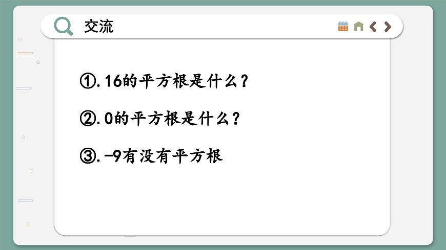 滬科數(shù)學七年級下冊 6.1 平方根 、立方根 PPT課件第5頁