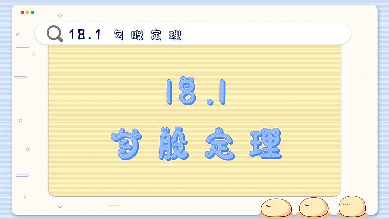 沪科数学8年级下册 18.1 勾股定理 PPT课件02