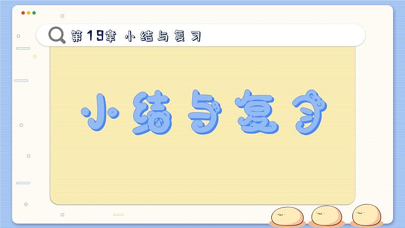 沪科数学8年级下册 第19章 小结与复习 PPT课件02