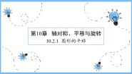 数学华师大版第10章 轴对称、平移与旋转10.2 平移1 图形的平移集体备课课件ppt