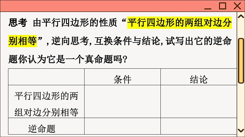华师大数学8年级下册 18.2 平行四边形的判定 PPT课件第4页