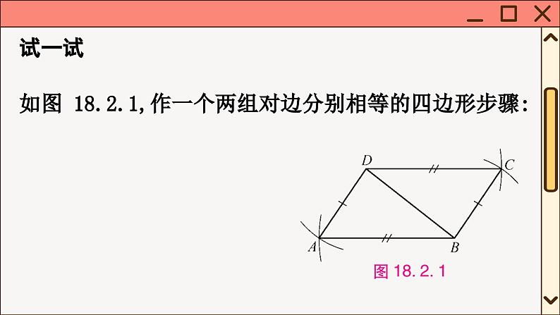 华师大数学8年级下册 18.2 平行四边形的判定 PPT课件第5页