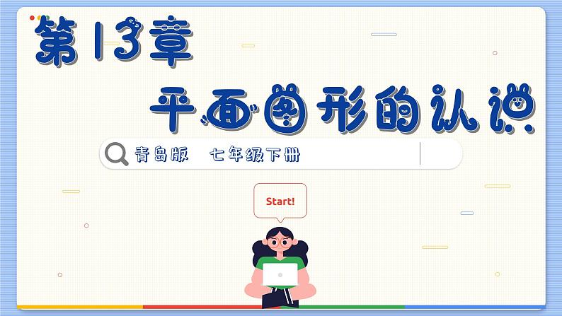 青岛数学七年级下册 第13章 回顾与复习 PPT课件01