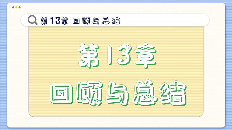 青岛数学七年级下册 第13章 回顾与复习 PPT课件02
