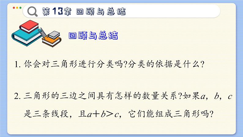青岛数学七年级下册 第13章 回顾与复习 PPT课件03