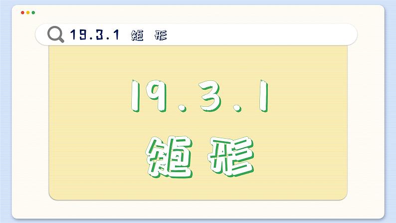 沪科数学8年级下册 19.3 矩形、菱形、正方形 PPT课件03