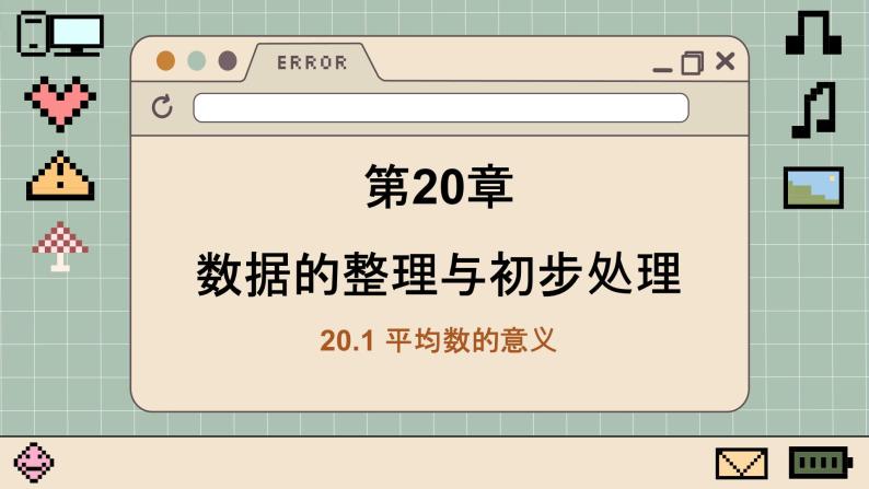 华师大数学8年级下册 20.1 平均数 PPT课件01