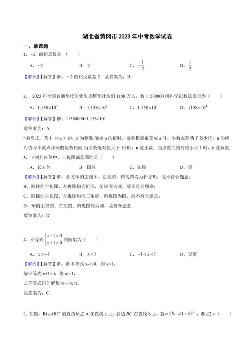 湖北省黄冈市2023年中考数学试题（附真题解析）01