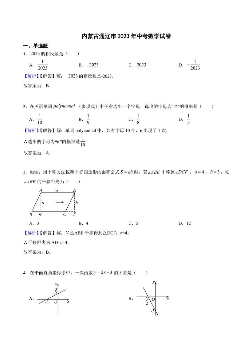 内蒙古通辽市2023年中考数学试题(附真题解析)01