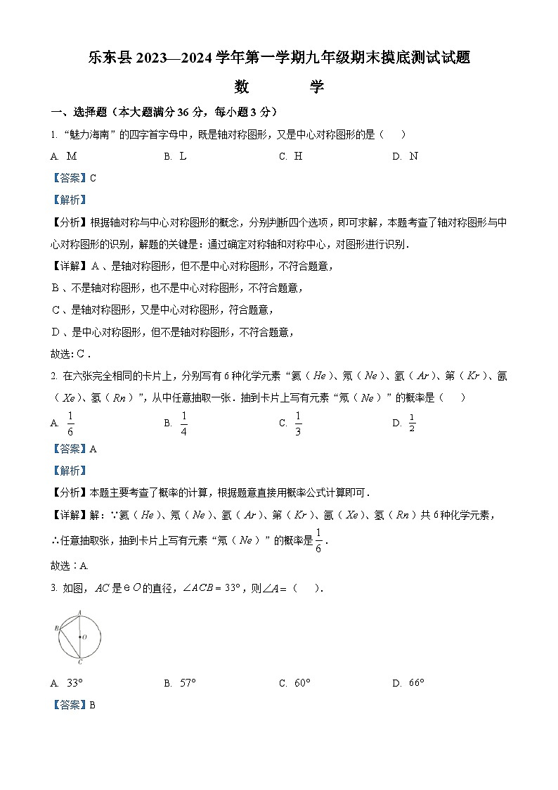 精品解析:海南省省直辖县级行政单位乐东黎族自治县2023-2024学年九年级上学期期末数学试题(解析版)第1页