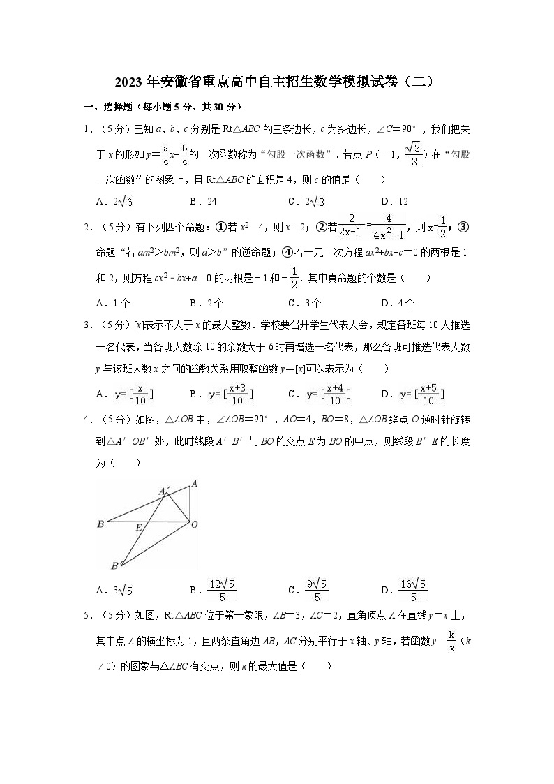 2023年安徽省重点高中自主招生数学模拟试卷（二）01
