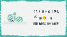 华师大版数学九下 27.3 第2课时 圆锥的侧面积和全面积（课件PPT）