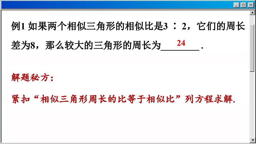 蘇科版數(shù)學(xué)九下 6.5  相似三角形的性質(zhì)（課件PPT）第8頁(yè)