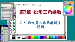 苏科版数学九下 7.6  用锐角三角函数解决问题（课件PPT）