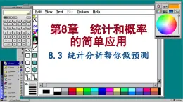 苏科版数学九下 8.3  统计分析帮你做预测（课件PPT）