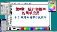 初中数学苏科版九年级下册8.3 统计分析帮你做预测优秀ppt课件