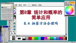 苏科版数学九下 8.4  抽签方法合理吗（课件PPT）