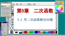 苏科版数学九下 5.5  用二次函数解决问题（课件PPT）