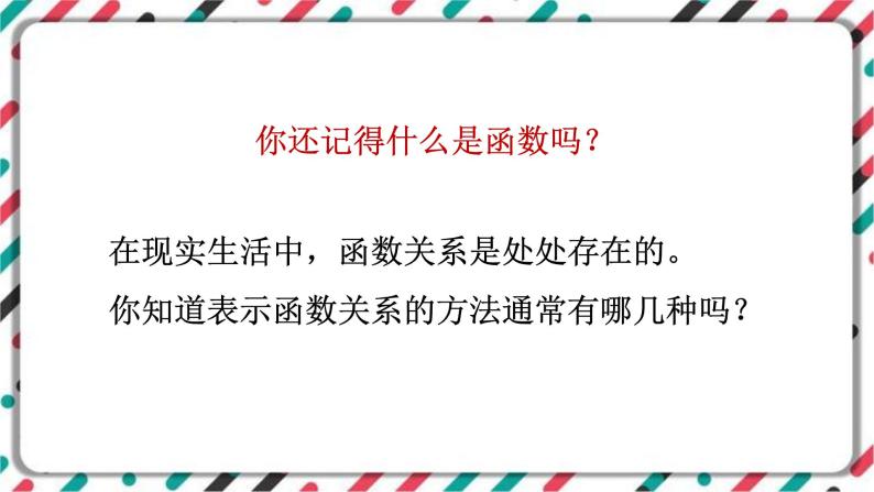 青岛版数学九下 5.1   函数与它的表示法（1）【课件PPT】02