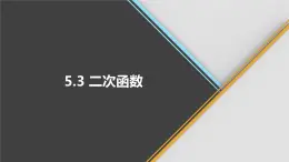 青岛版数学九下 5.3   二次函数【课件PPT】