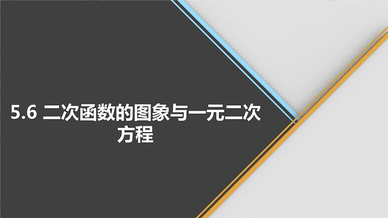 青岛版数学九下 5.6 二次函数的图象与一元二次方程【课件PPT】第1页