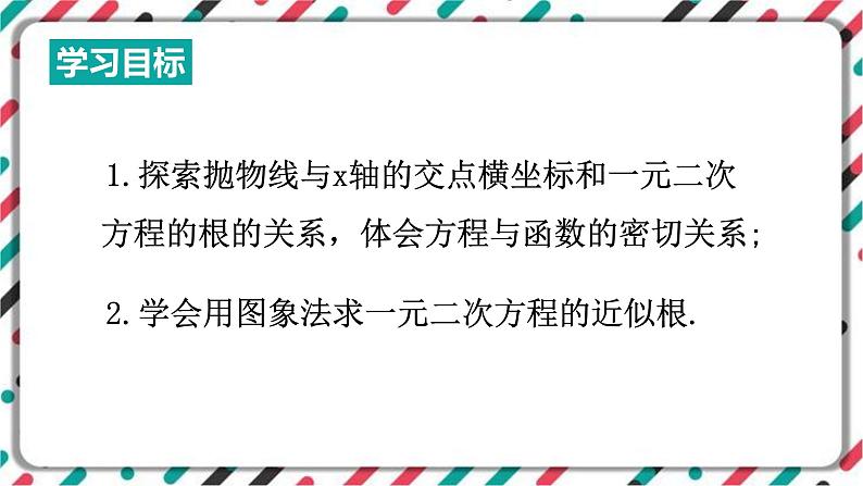 青岛版数学九下 5.6 二次函数的图象与一元二次方程【课件PPT】第2页