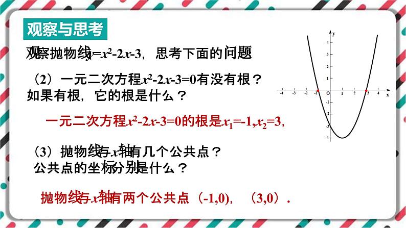 青岛版数学九下 5.6 二次函数的图象与一元二次方程【课件PPT】第3页