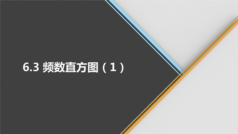 青岛版数学九下 6.3 频数直方图(1)【课件PPT】第1页