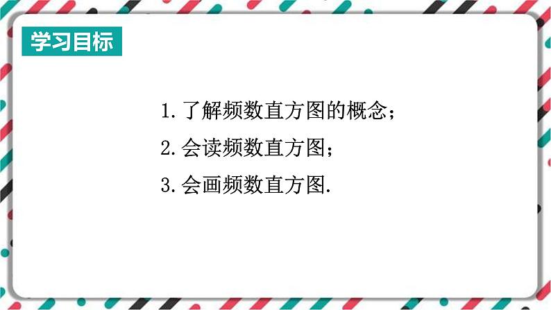 青岛版数学九下 6.3 频数直方图(1)【课件PPT】第2页