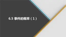 青岛版数学九下 6.5   事件的概率（1）【课件PPT】