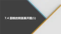 青岛版数学九下 7.4   圆锥的侧面展开图（1）【课件PPT】