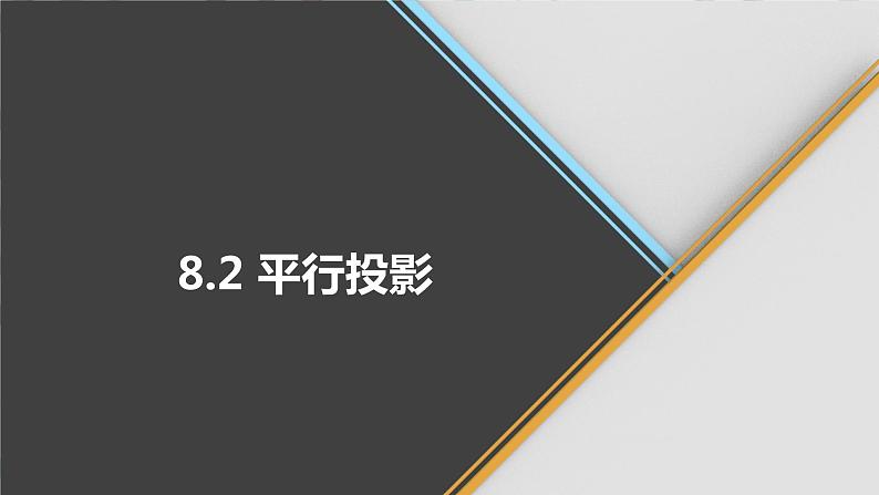 青岛版数学九下 8.2 平行投影【课件PPT】第1页