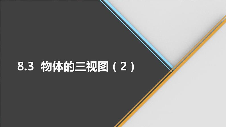 青岛版数学九下 8.3 物体的三视图(2)【课件PPT】01