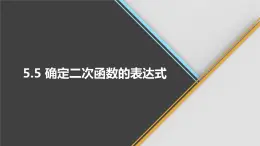 青岛版数学九下 5.5   确定二次函数的表达式【课件PPT】