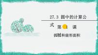 华师大版九年级下册27.3 圆中的计算问题评课课件ppt