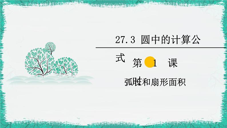 华师大版数学九下 27.3 第1课时 弧长和扇形面积(课件PPT)第1页